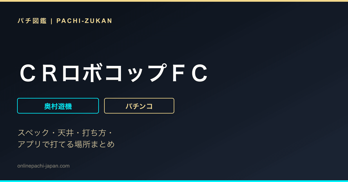 ＣＲロボコップＦＣ