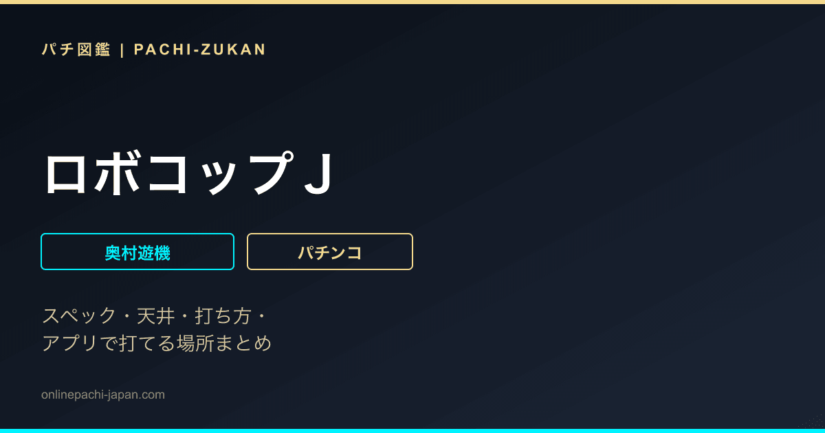 ロボコップＪ