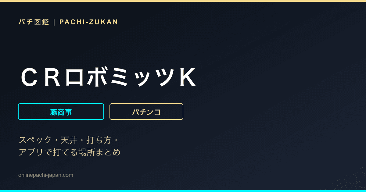 ＣＲロボミッツＫ