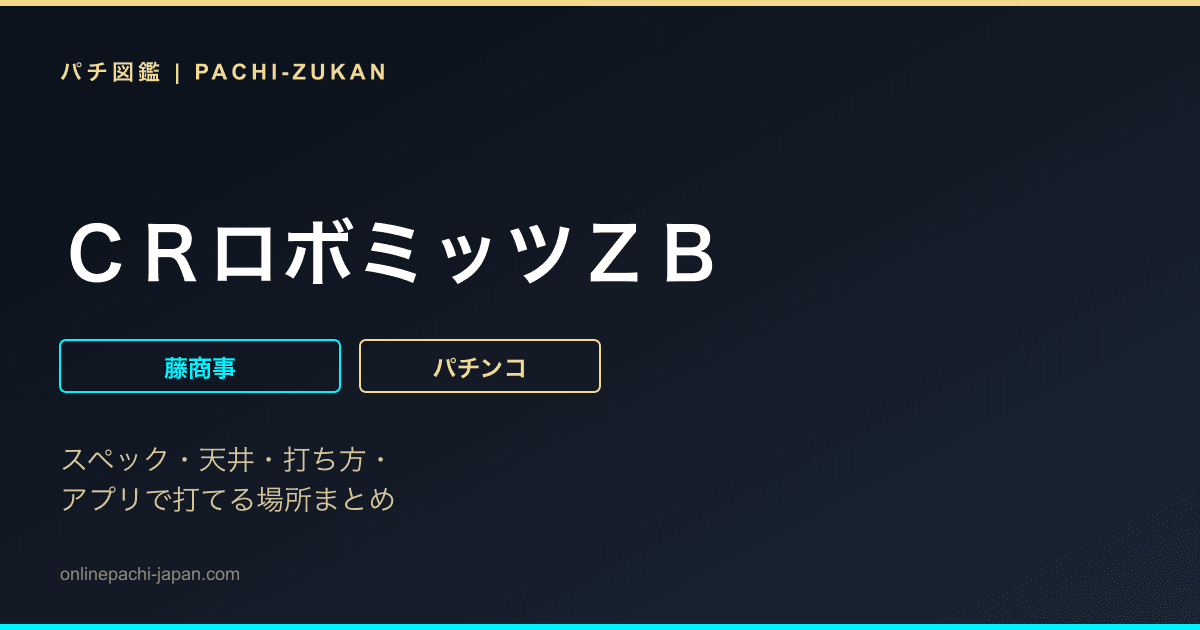 ＣＲロボミッツＺＢ
