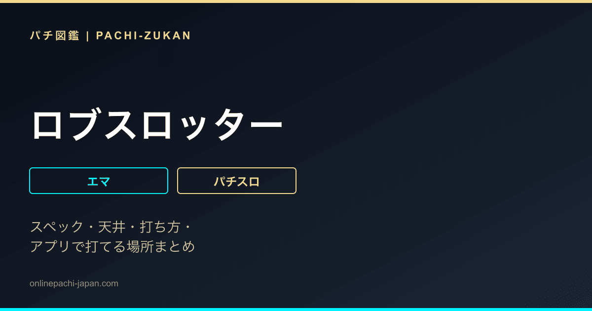 ロブスロッター