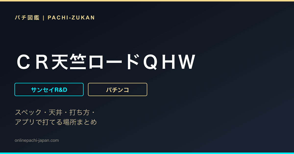 ＣＲ天竺ロードＱＨＷ