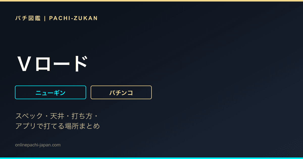 Ｖロード