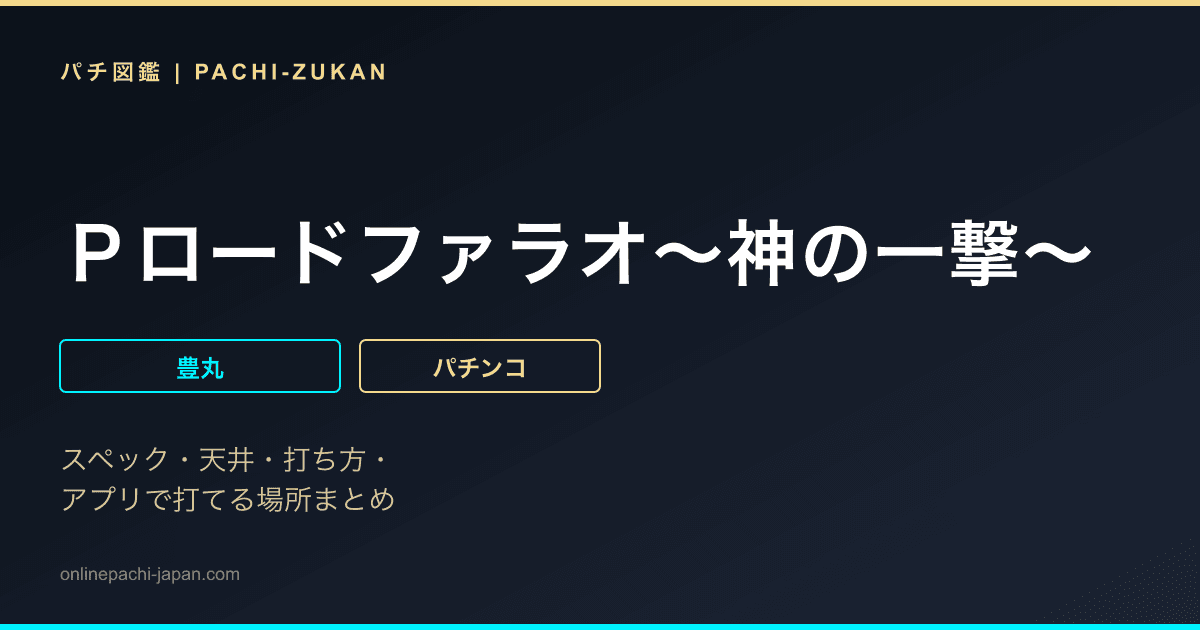 Ｐロードファラオ〜神の一撃〜