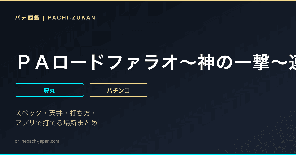 ＰＡロードファラオ〜神の一撃〜連撃Ｖｅｒ．