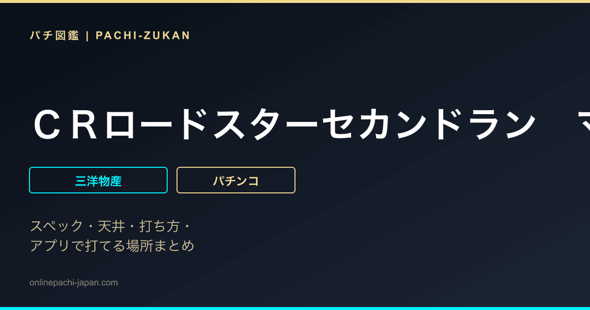 ＣＲロードスターセカンドラン　マックスタイプ