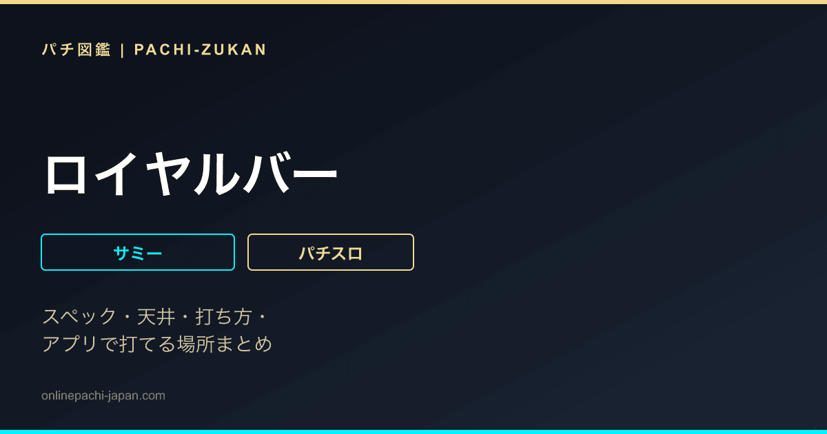 ロイヤルバー