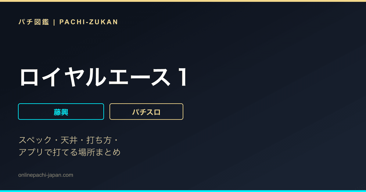 ロイヤルエース１