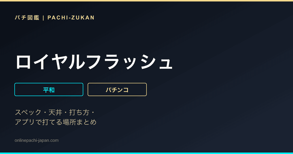 ロイヤルフラッシュ