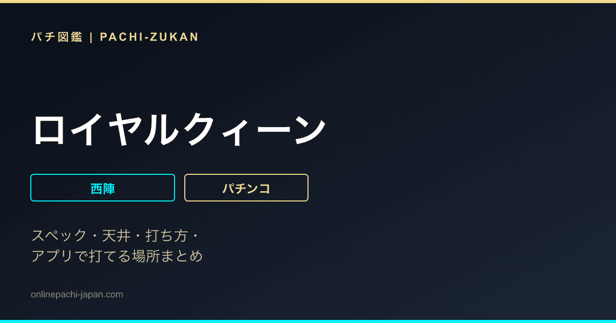 ロイヤルクィーン