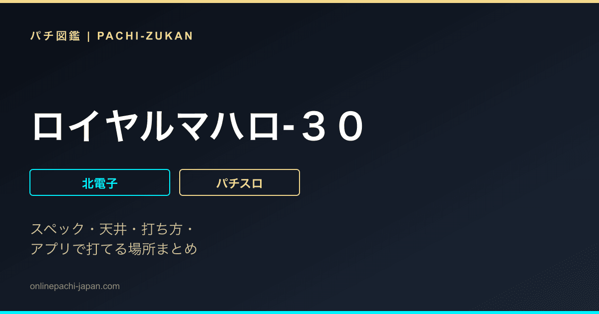 ロイヤルマハロ‐３０