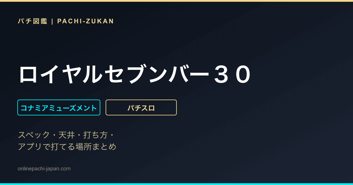 ロイヤルセブンバー３０