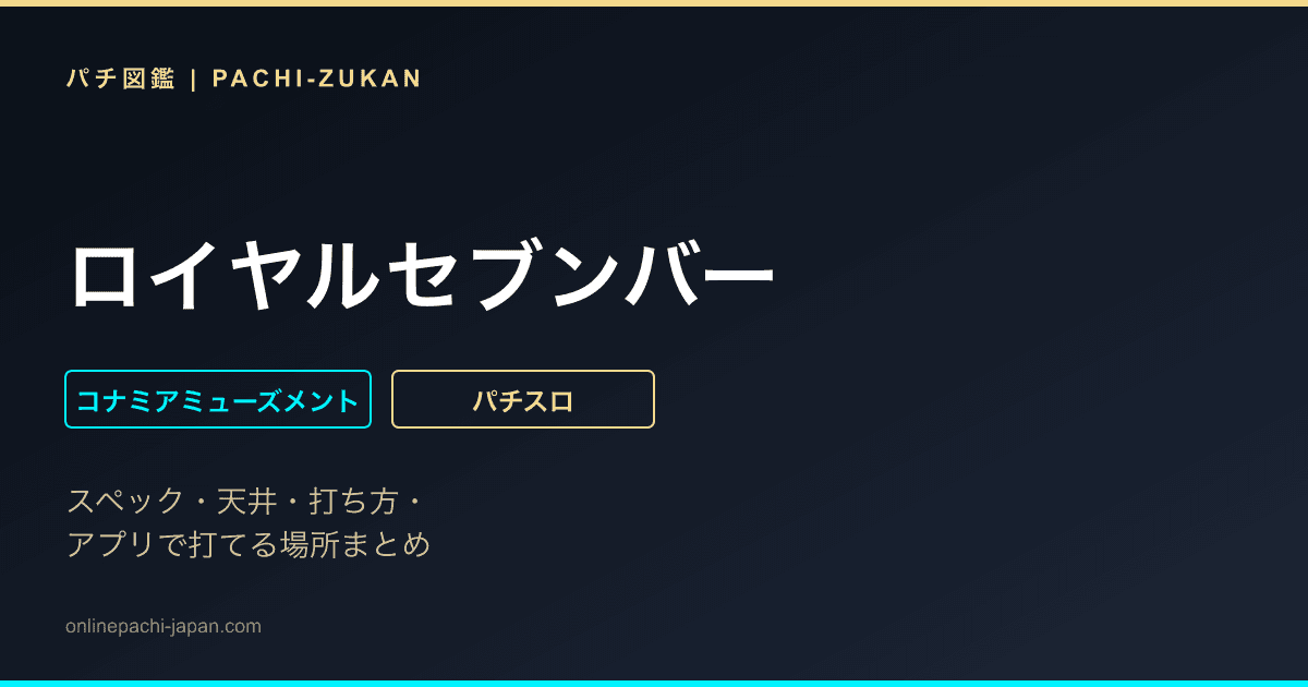 ロイヤルセブンバー