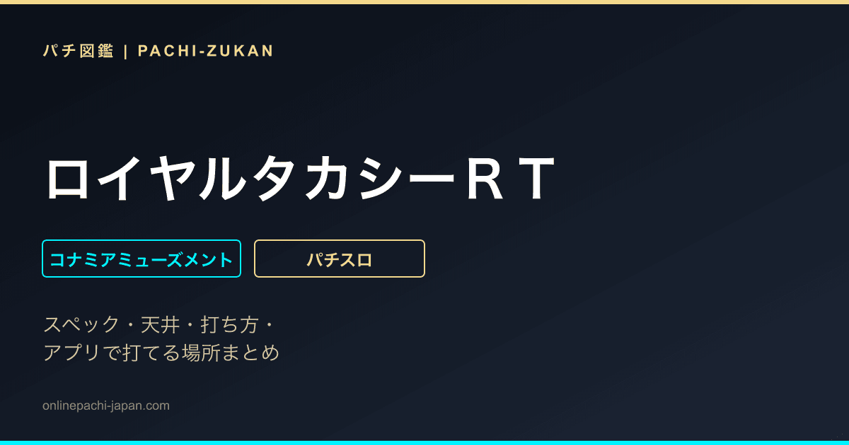 ロイヤルタカシーＲＴ