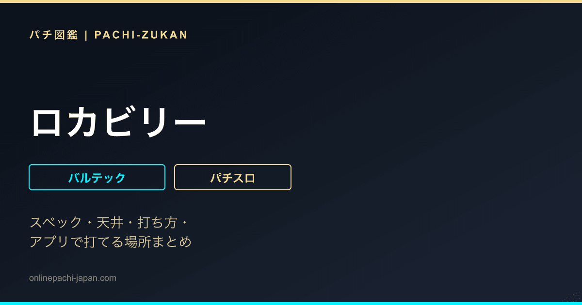 ロカビリー