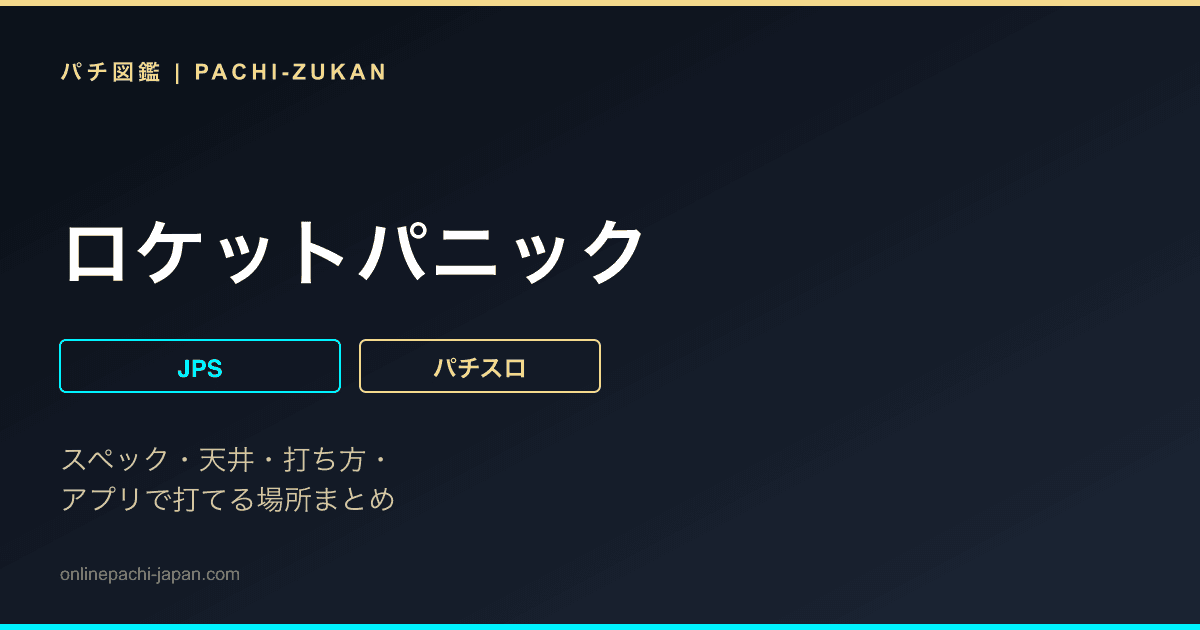 ロケットパニック