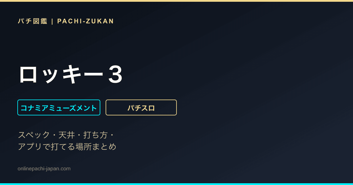 ロッキー３
