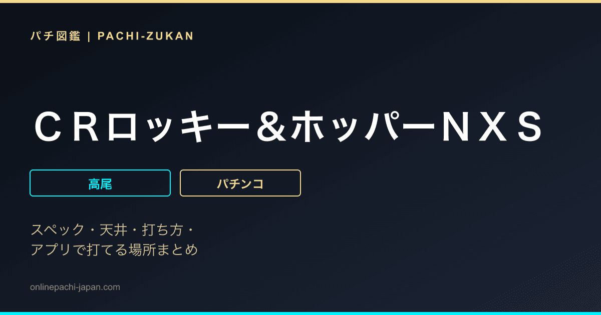 ＣＲロッキー＆ホッパーＮＸＳ