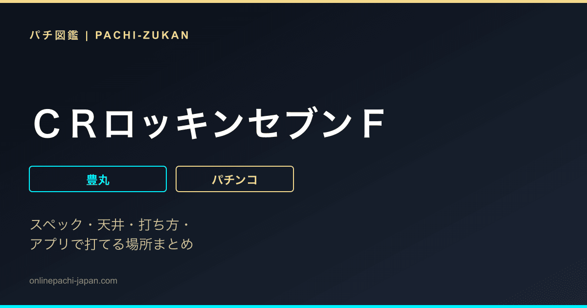 ＣＲロッキンセブンＦ