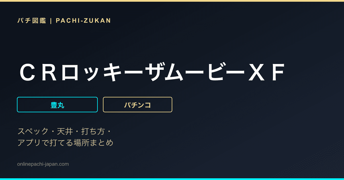 ＣＲロッキーザムービーＸＦ