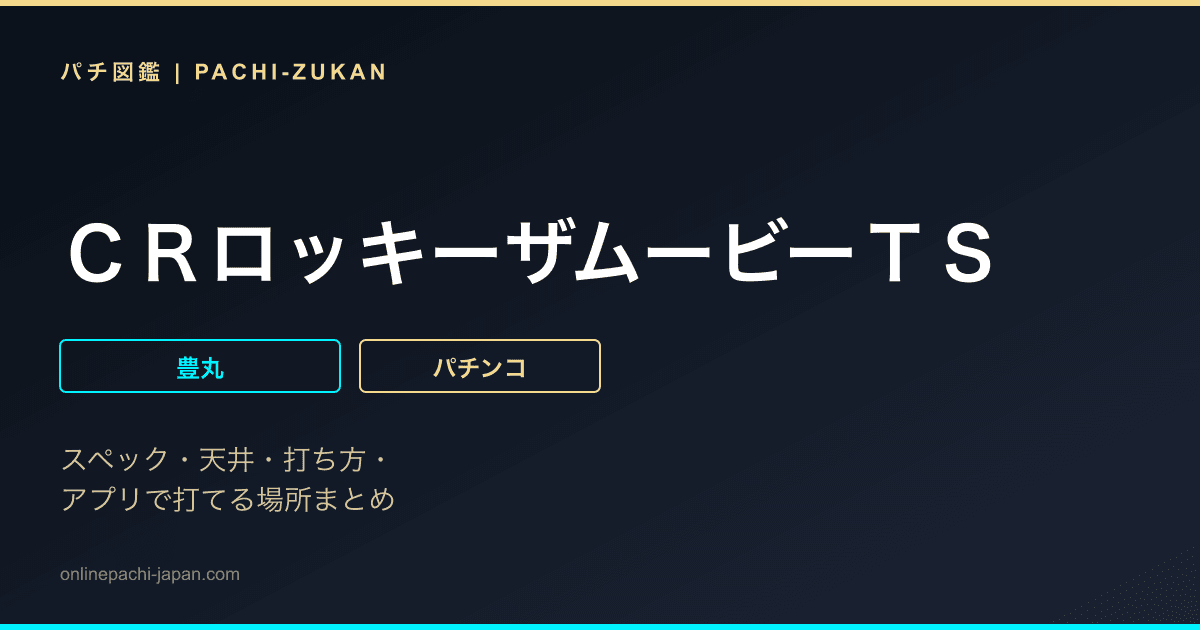 ＣＲロッキーザムービーＴＳ