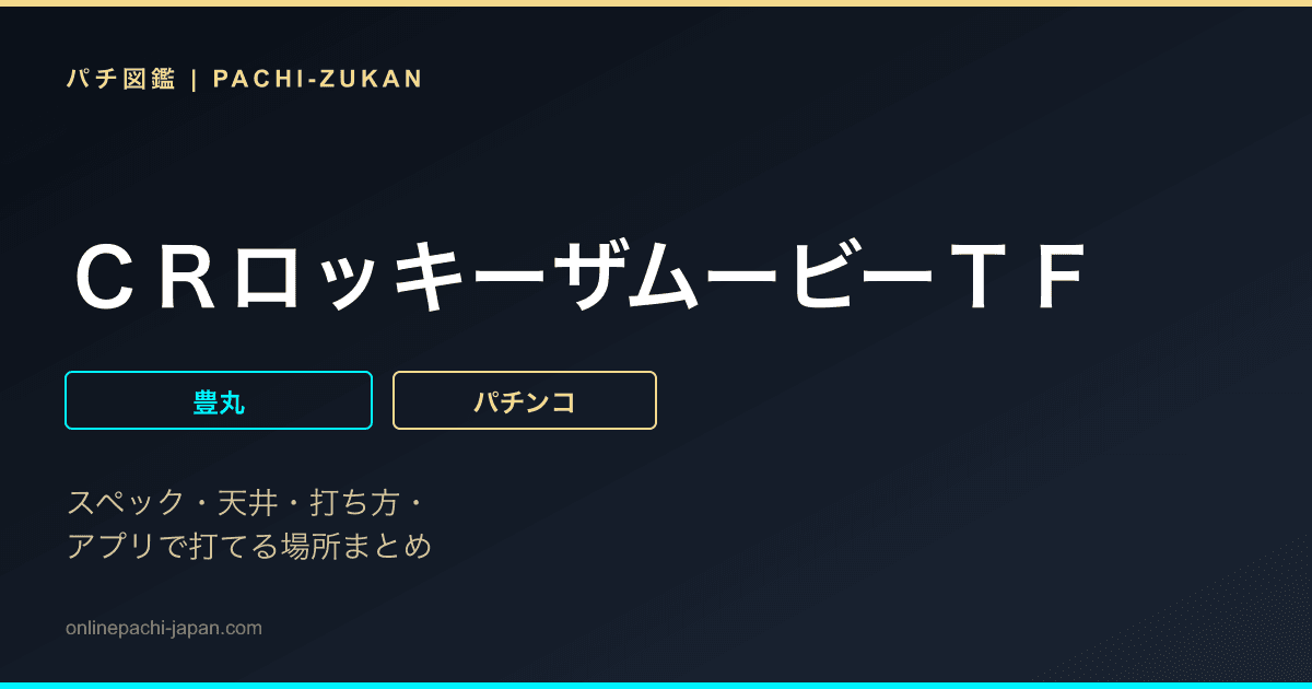 ＣＲロッキーザムービーＴＦ
