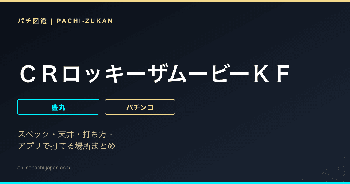 ＣＲロッキーザムービーＫＦ