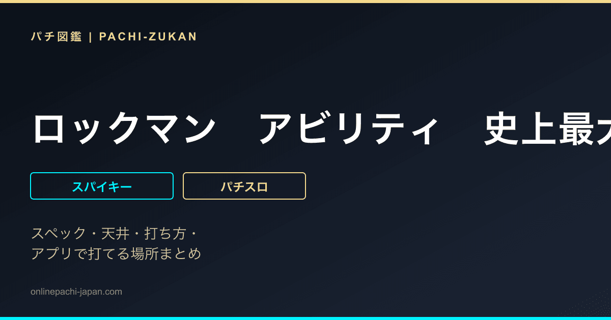 ロックマン　アビリティ　史上最大の試練