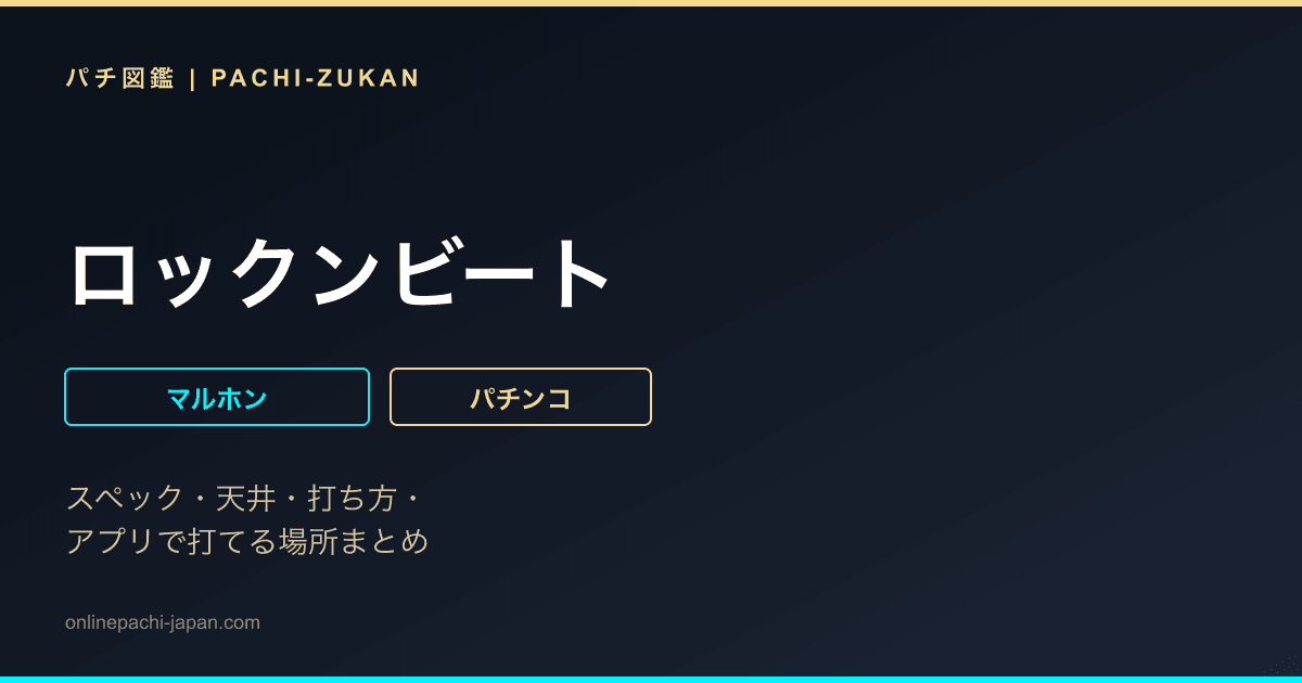 ロックンビート