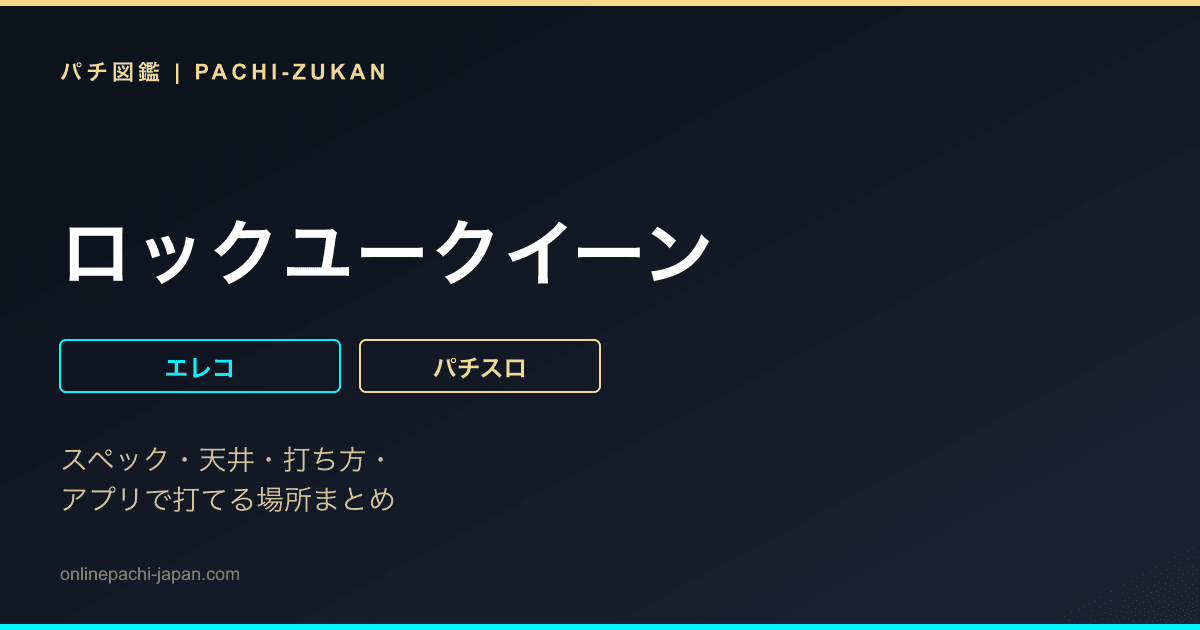 ロックユークイーン