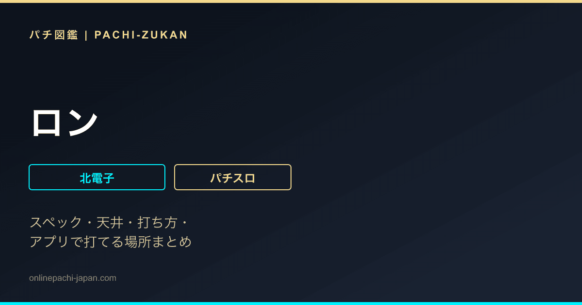 ロン