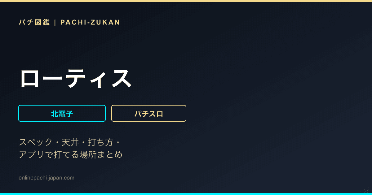 ローティス