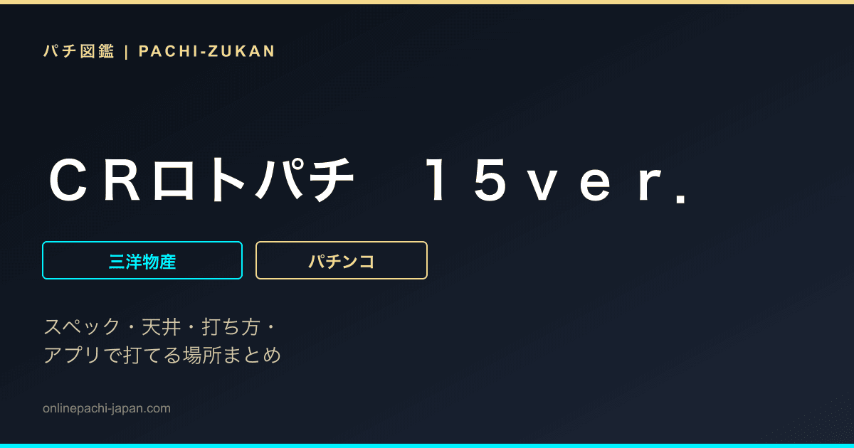 ＣＲロトパチ　１５ｖｅｒ．