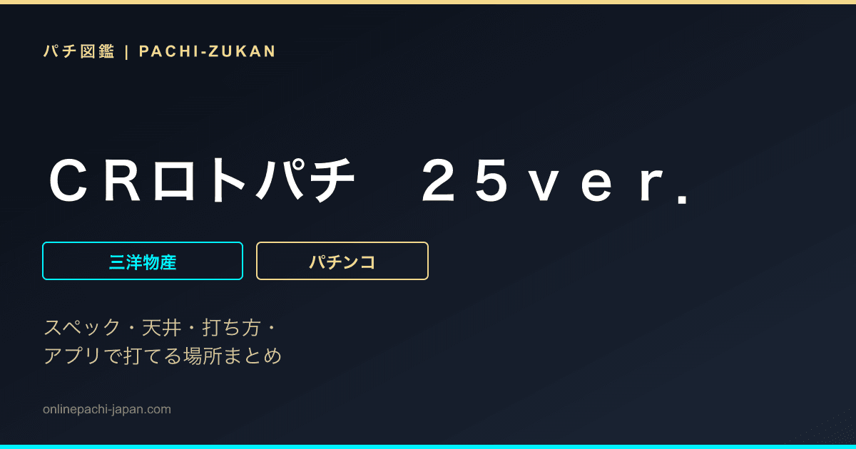 ＣＲロトパチ　２５ｖｅｒ．