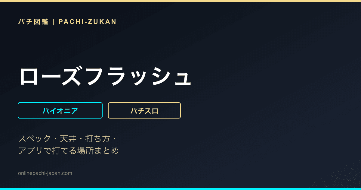 ローズフラッシュ