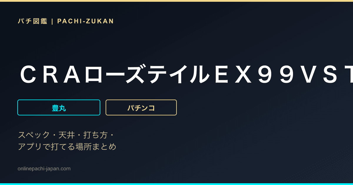 ＣＲＡローズテイルＥＸ９９ＶＳＴ