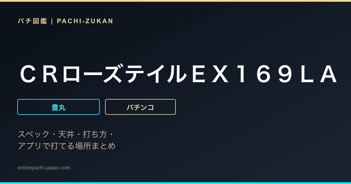 ＣＲローズテイルＥＸ１６９ＬＡ