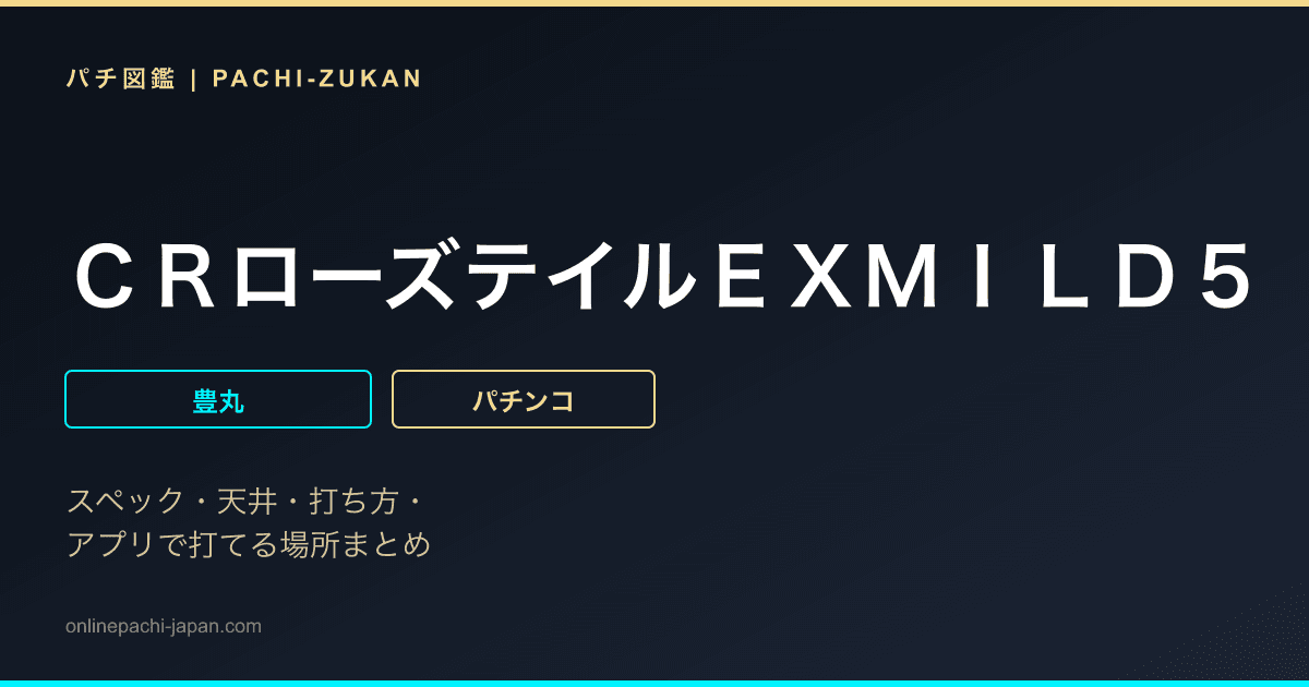 ＣＲローズテイルＥＸＭＩＬＤ５