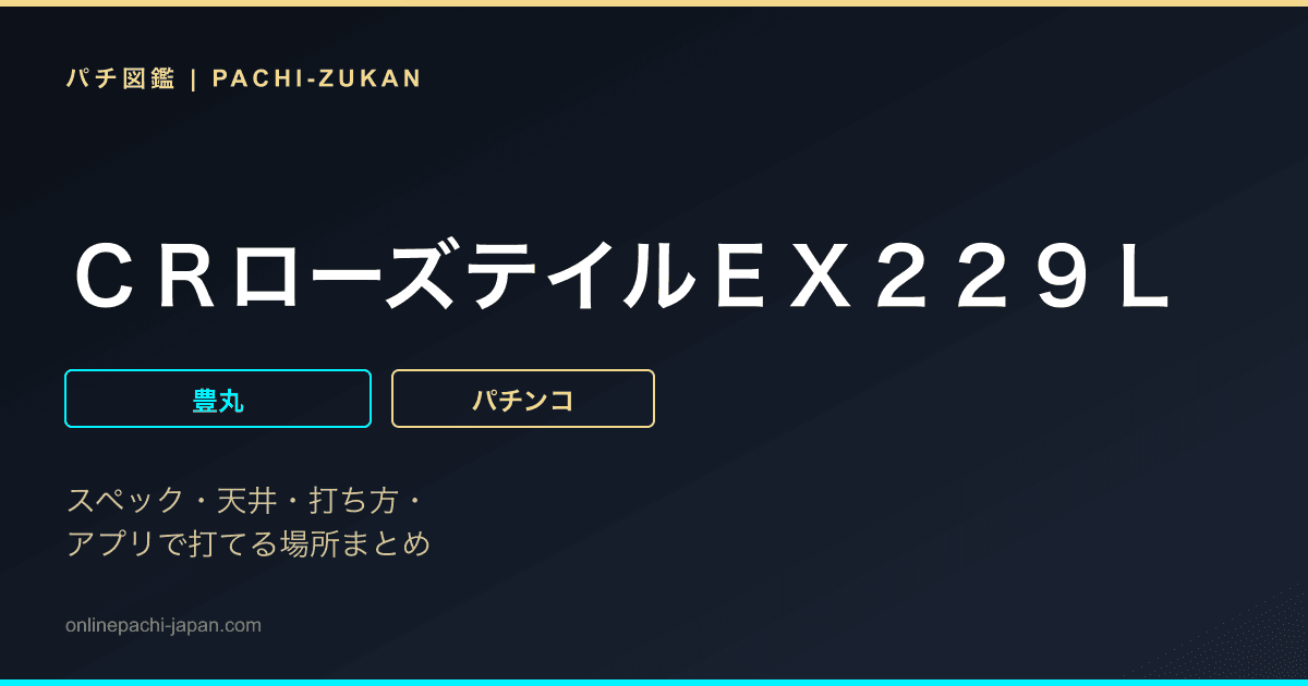 ＣＲローズテイルＥＸ２２９Ｌ