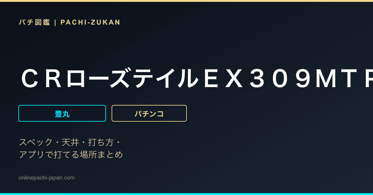 ＣＲローズテイルＥＸ３０９ＭＴＰ