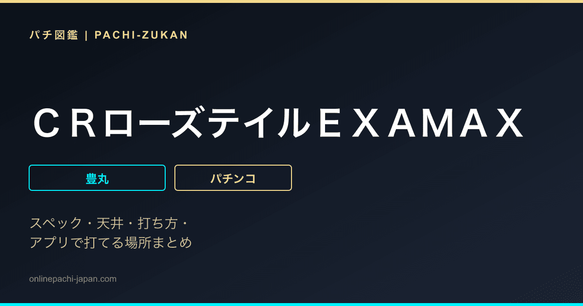 ＣＲローズテイルＥＸＡＭＡＸ