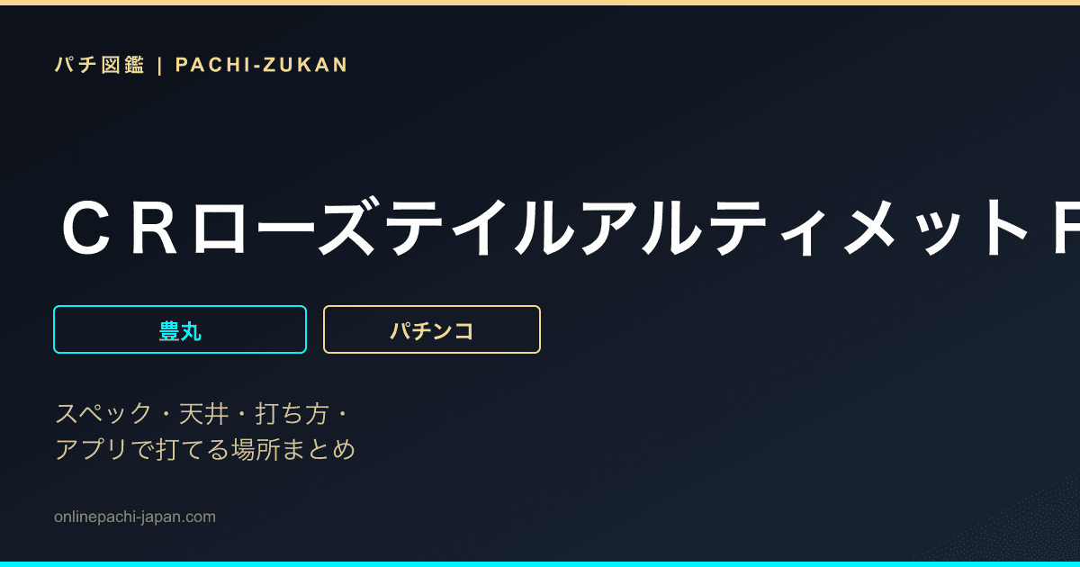 ＣＲローズテイルアルティメットＦ