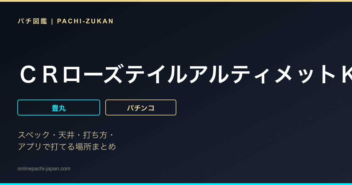 ＣＲローズテイルアルティメットＫ
