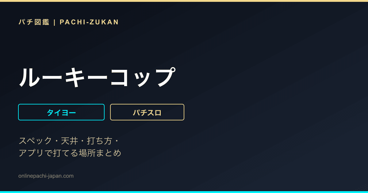 ルーキーコップ
