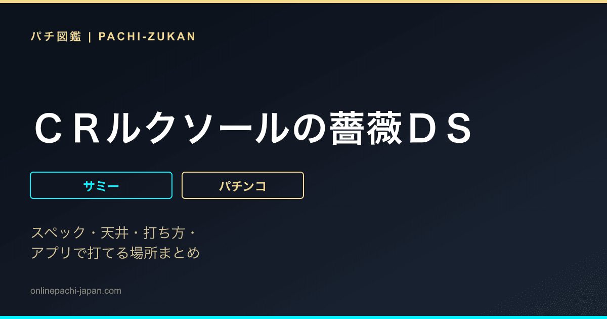 ＣＲルクソールの薔薇ＤＳ