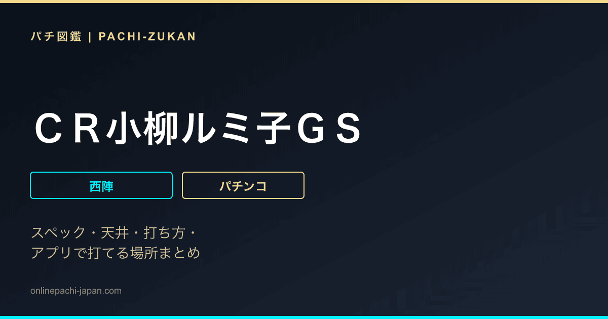 ＣＲ小柳ルミ子ＧＳ