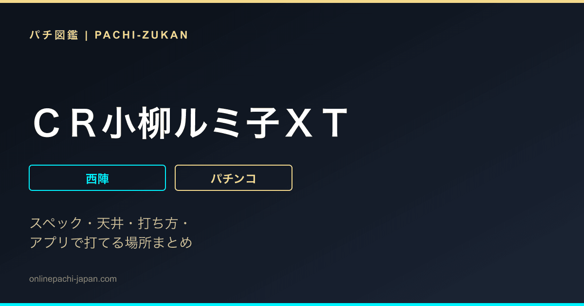 ＣＲ小柳ルミ子ＸＴ