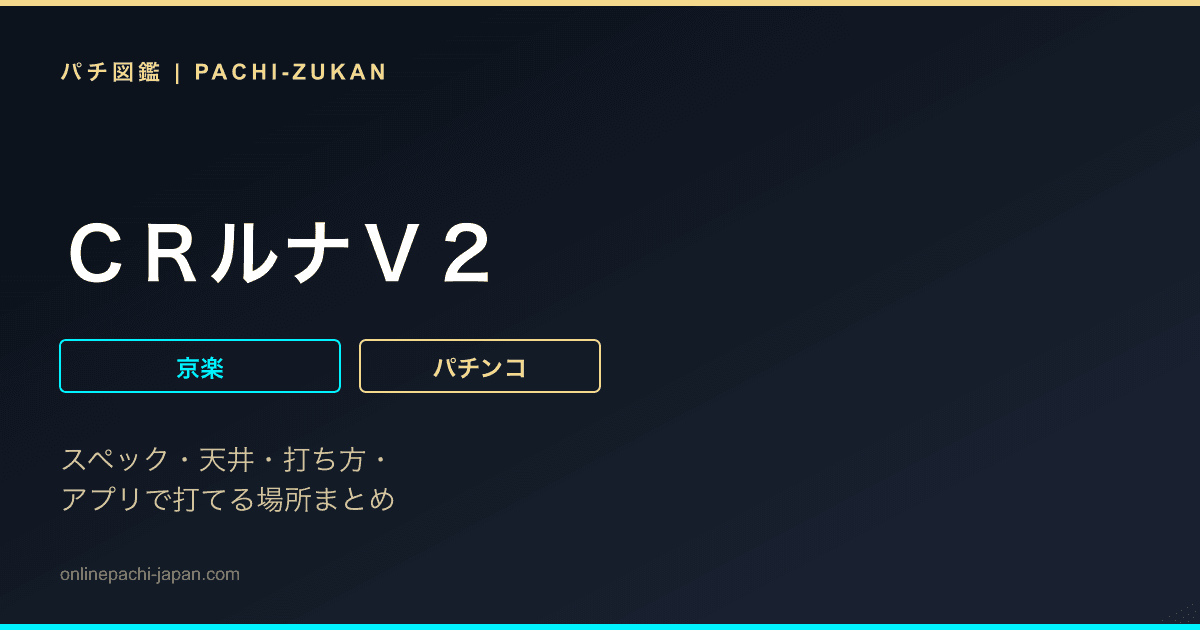 ＣＲルナＶ２