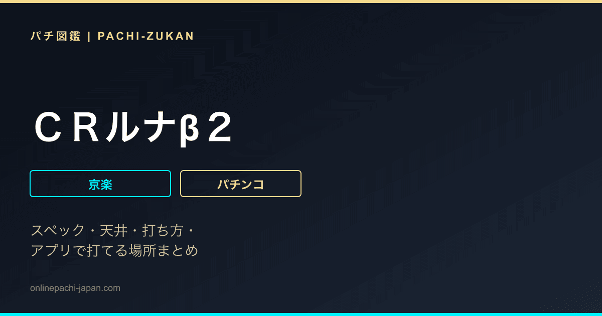 ＣＲルナβ２