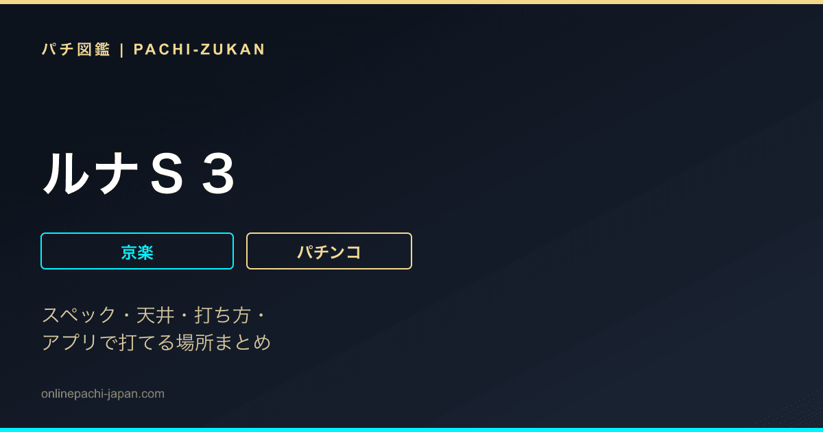 ルナＳ３